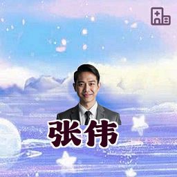 张伟