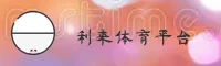 怎么找到利来体育最新官网？快速访问安全直达通道。